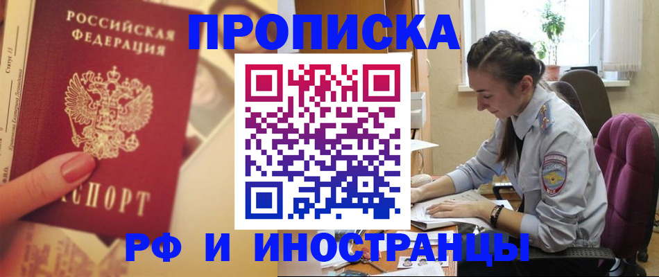 купить прописку в Зиме